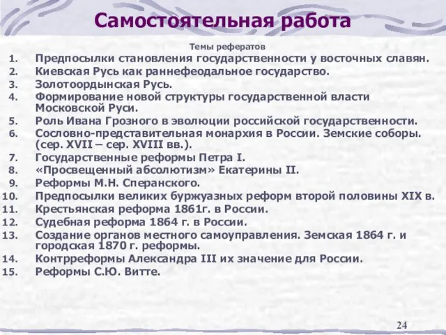 Самостоятельная работа Темы рефератов Предпосылки становления государственности у восточных славян. Киевская Русь