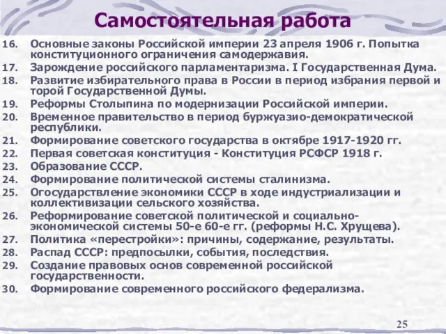Самостоятельная работа Основные законы Российской империи 23 апреля 1906 г. Попытка конституционного