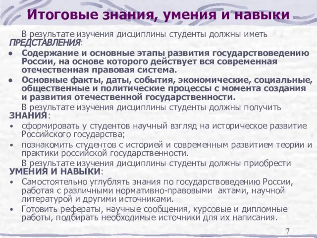 Итоговые знания, умения и навыки В результате изучения дисциплины студенты должны иметь