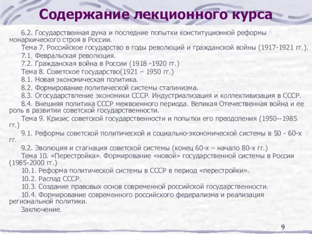 Содержание лекционного курса 6.2. Государственная дума и последние попытки конституционной реформы монархического