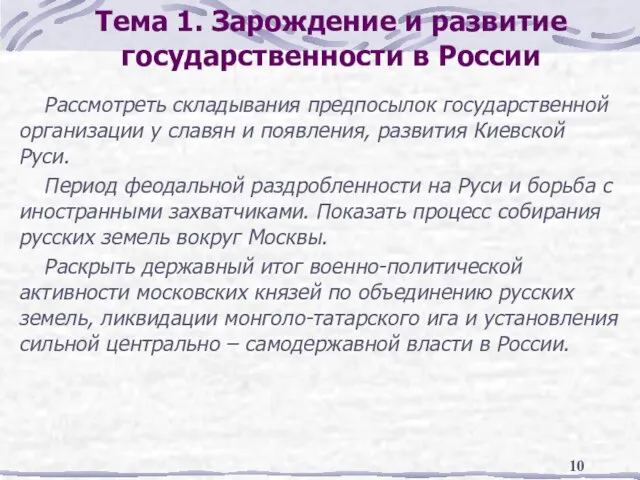 Тема 1. Зарождение и развитие государственности в России Рассмотреть складывания предпосылок государственной