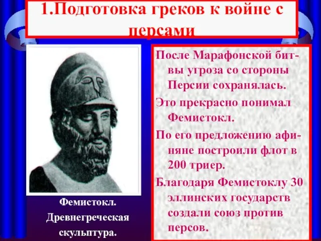 1.Подготовка греков к войне с персами После Марафонской бит-вы угроза со стороны