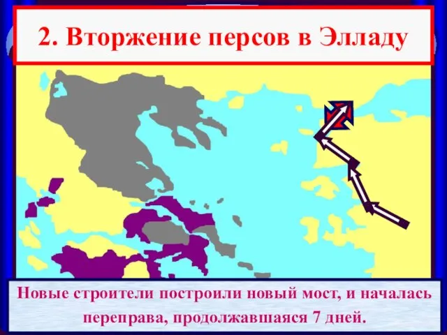 2. Вторжение персов в Элладу В 480 году до н.э. Царь Ксеркс