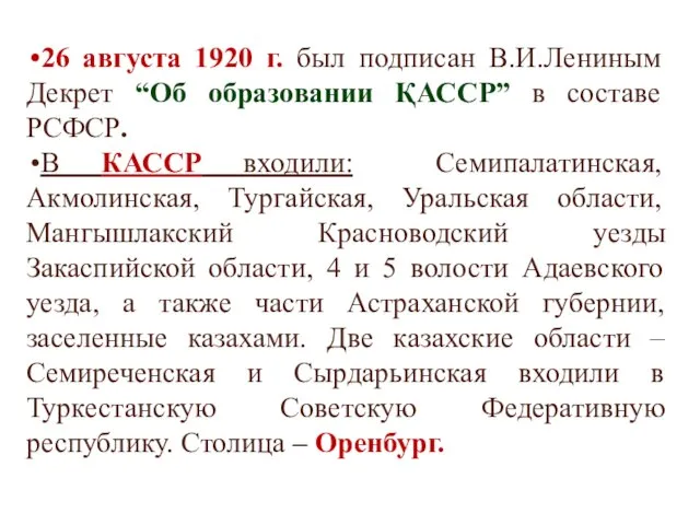 26 августа 1920 г. был подписан В.И.Лениным Декрет “Об образовании ҚАССР” в