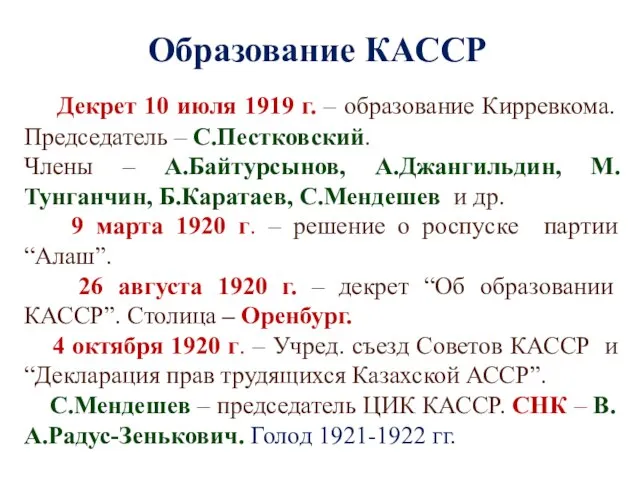 Образование КАССР Декрет 10 июля 1919 г. – образование Кирревкома. Председатель –