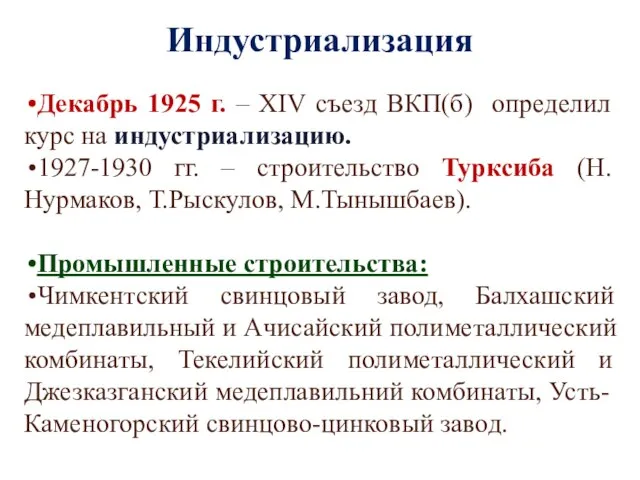 Индустриализация Декабрь 1925 г. – XIV съезд ВКП(б) определил курс на индустриализацию.