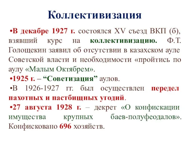 Коллективизация В декабре 1927 г. состоялся XV съезд ВКП (б), взявший курс