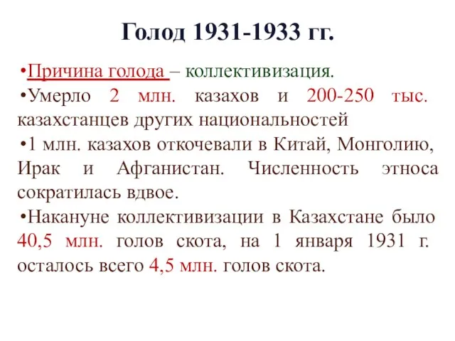 Голод 1931-1933 гг. Причина голода – коллективизация. Умерло 2 млн. казахов и