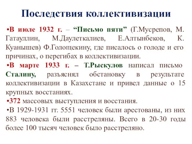 Последствия коллективизации В июле 1932 г. – “Письмо пяти” (Г.Мусрепов, М.Гатауллин, М.Даулеткалиев,