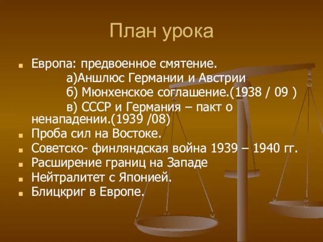 План урока Европа: предвоенное смятение. а)Аншлюс Германии и Австрии б) Мюнхенское соглашение.(1938