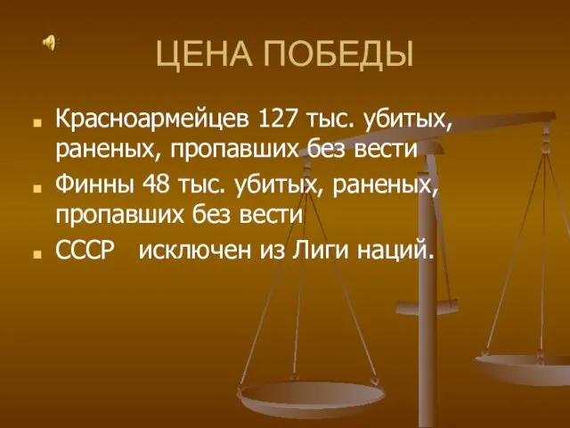 ЦЕНА ПОБЕДЫ Красноармейцев 127 тыс. убитых, раненых, пропавших без вести Финны 48