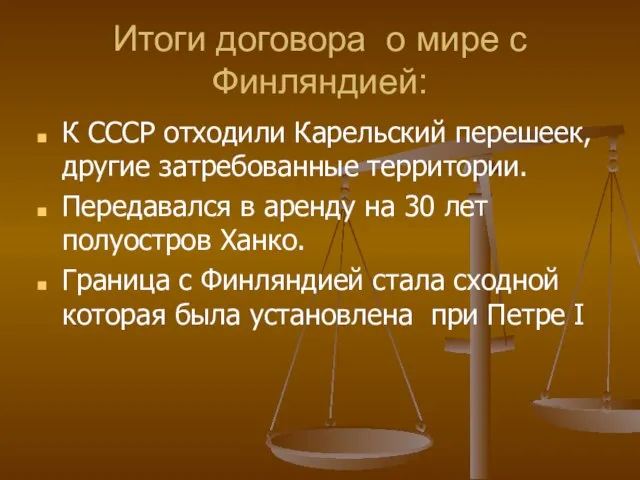 Итоги договора о мире с Финляндией: К СССР отходили Карельский перешеек, другие