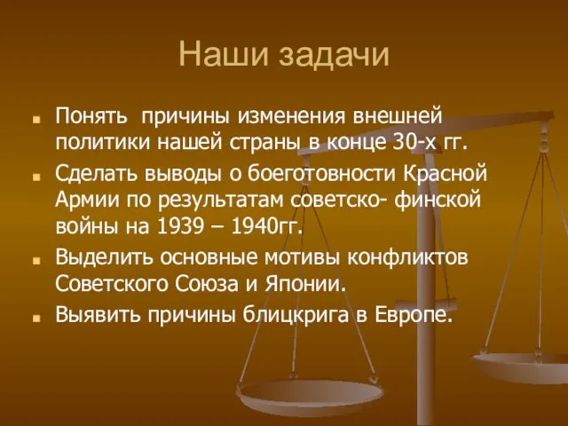 Наши задачи Понять причины изменения внешней политики нашей страны в конце 30-х