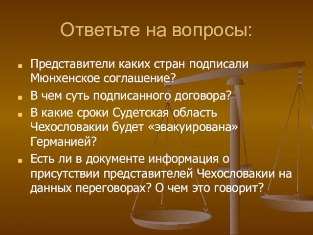 Ответьте на вопросы: Представители каких стран подписали Мюнхенское соглашение? В чем суть