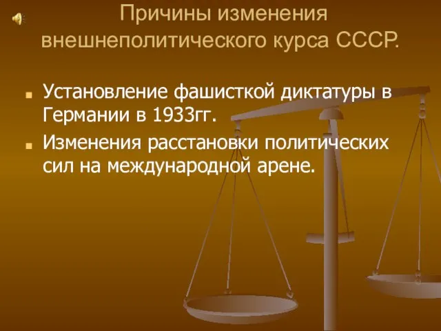 Причины изменения внешнеполитического курса СССР. Установление фашисткой диктатуры в Германии в 1933гг.