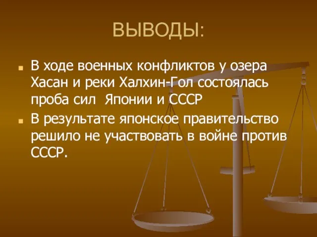 ВЫВОДЫ: В ходе военных конфликтов у озера Хасан и реки Халхин-Гол состоялась