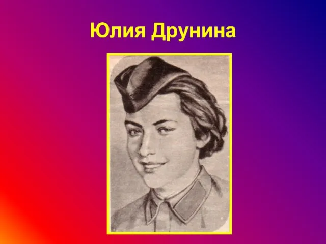 Юлия Друнина