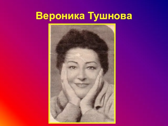 Вероника Тушнова