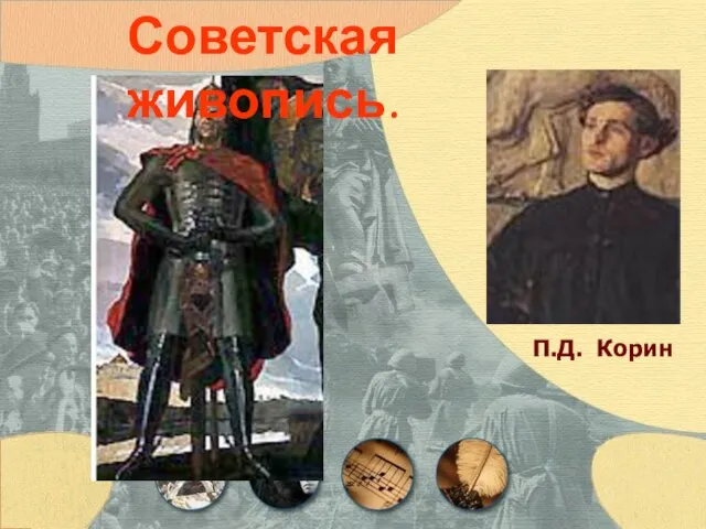 П.Д. Корин Советская живопись.