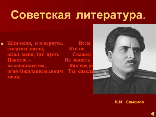 Советская литература. Жди меня, и я вернусь. Всем смертям назло, Кто не