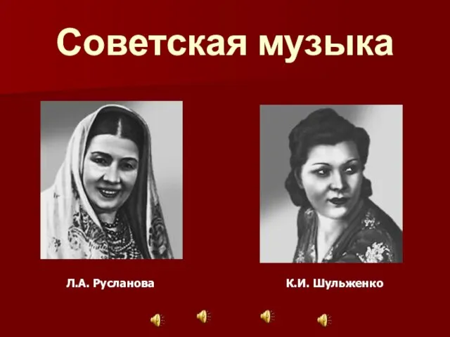 Советская музыка Л.А. Русланова К.И. Шульженко