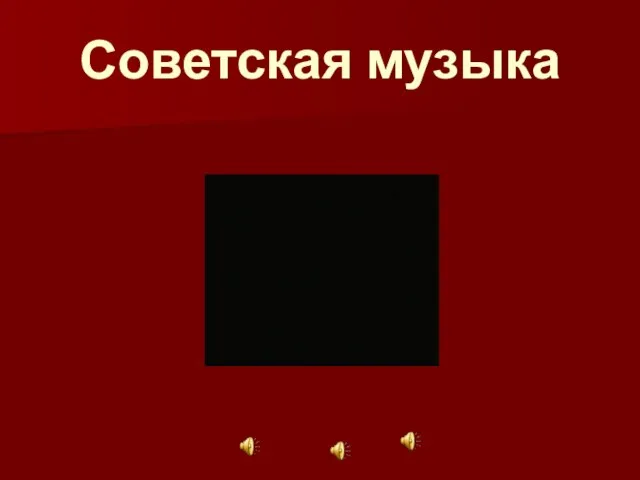 Советская музыка