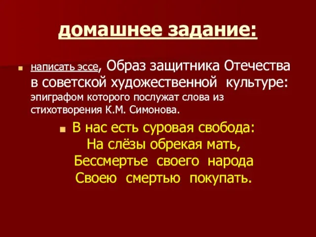 домашнее задание: написать эссе, Образ защитника Отечества в советской художественной культуре: эпиграфом