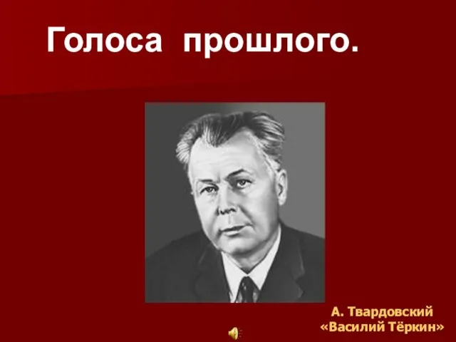 А. Твардовский «Василий Тёркин» Голоса прошлого.