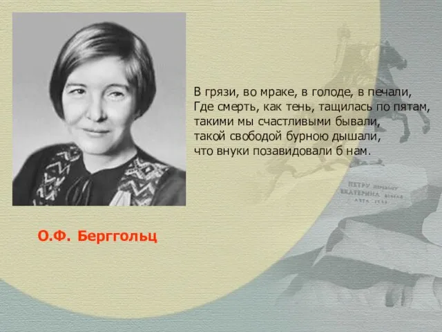 О.Ф. Берггольц В грязи, во мраке, в голоде, в печали, Где смерть,