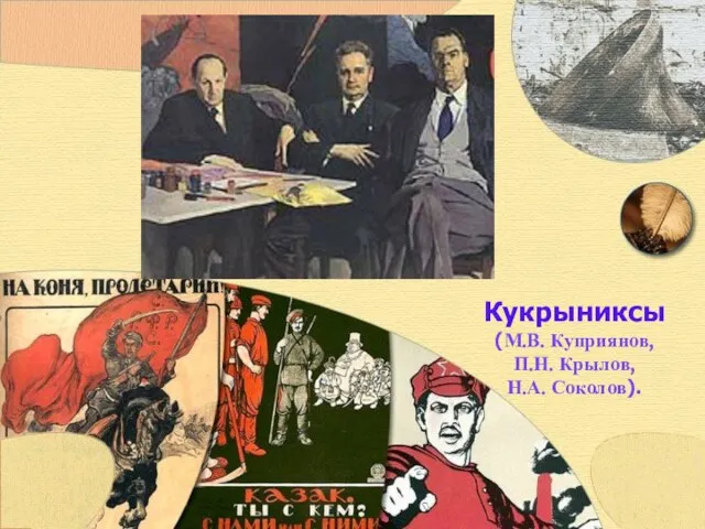 Кукрыниксы (М.В. Куприянов, П.Н. Крылов, Н.А. Соколов).