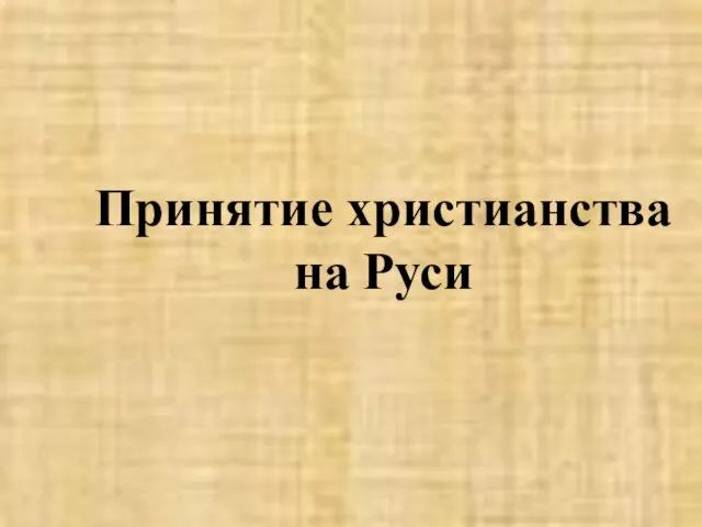 Принятие христианства на Руси