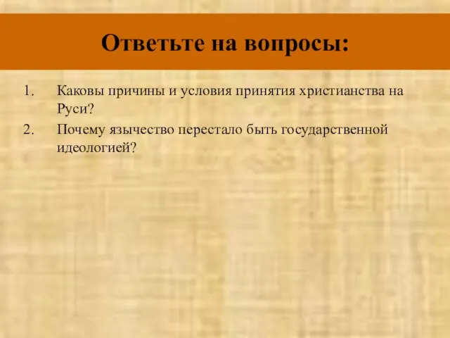 Ответьте на вопросы: Каковы причины и условия принятия христианства на Руси? Почему