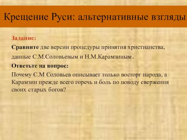 Крещение Руси: альтернативные взгляды Задание: Сравните две версии процедуры принятия христианства, данные