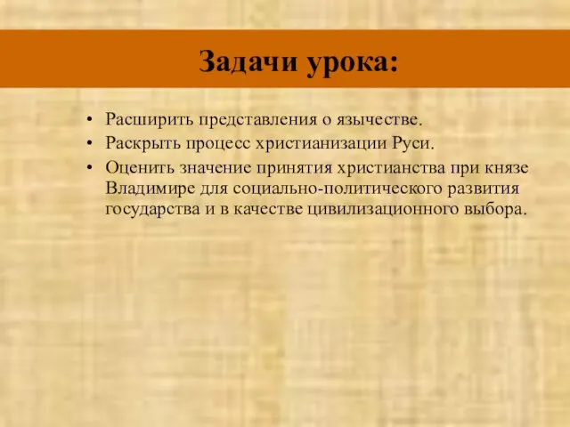 Задачи урока: Расширить представления о язычестве. Раскрыть процесс христианизации Руси. Оценить значение