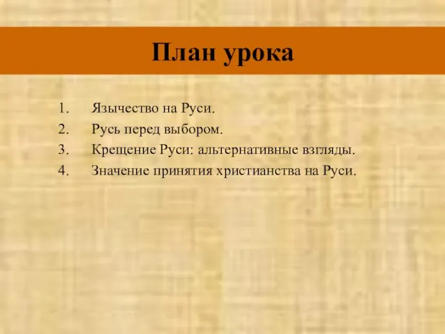 План урока Язычество на Руси. Русь перед выбором. Крещение Руси: альтернативные взгляды.