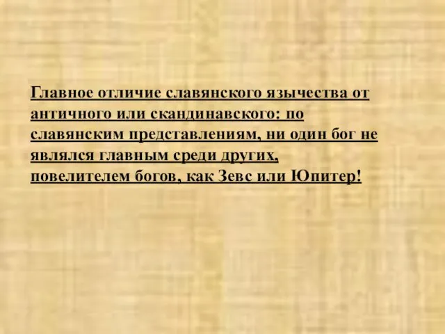 Главное отличие славянского язычества от античного или скандинавского: по славянским представлениям, ни