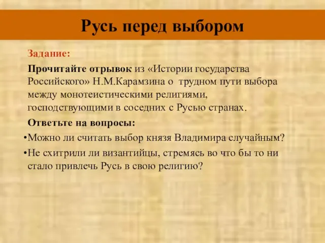 Русь перед выбором Задание: Прочитайте отрывок из «Истории государства Российского» Н.М.Карамзина о