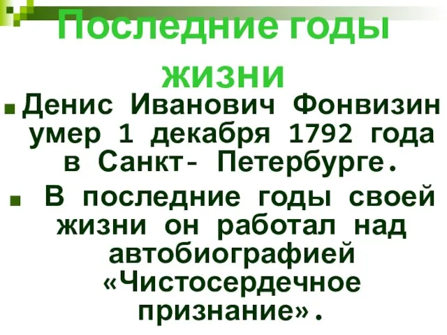 Последние годы жизни Денис Иванович Фонвизин умер 1 декабря 1792 года в