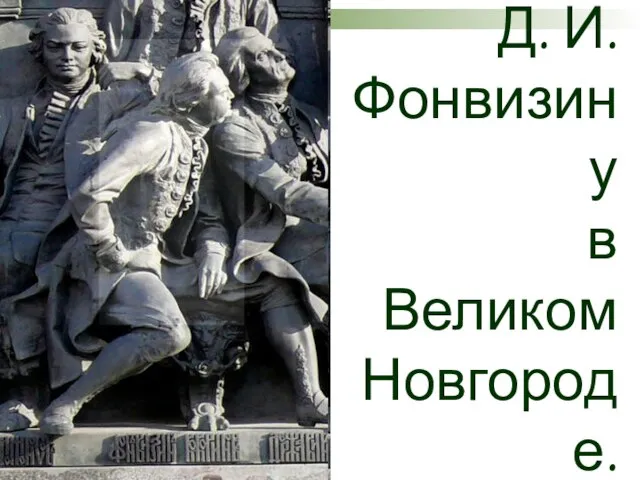 Памятник Д. И. Фонвизину в Великом Новгороде.