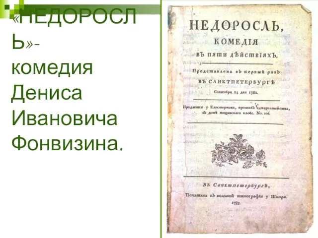 «НЕДОРОСЛЬ»- комедия Дениса Ивановича Фонвизина.