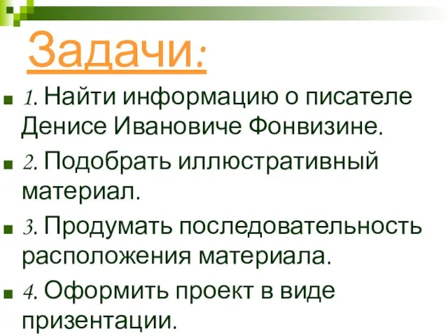 Задачи: 1. Найти информацию о писателе Денисе Ивановиче Фонвизине. 2. Подобрать иллюстративный