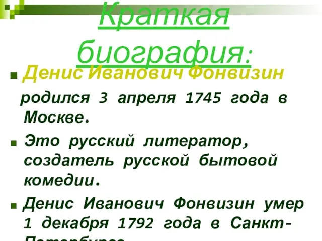 Краткая биография: Денис Иванович Фонвизин родился 3 апреля 1745 года в Москве.