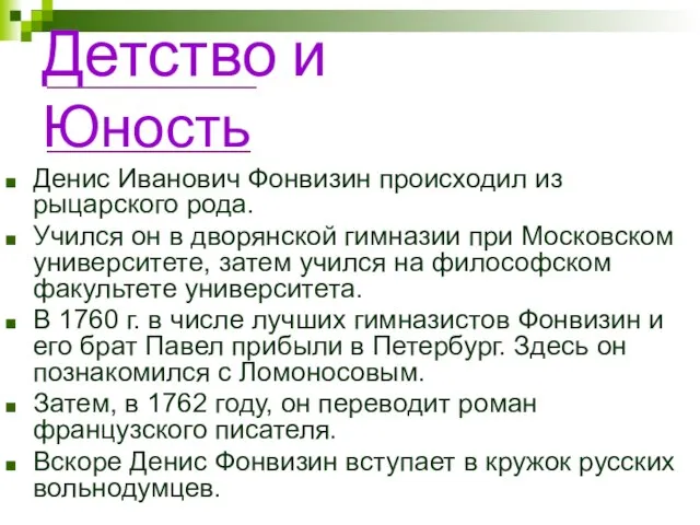 Детство и Юность Денис Иванович Фонвизин происходил из рыцарского рода. Учился он