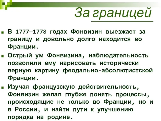 За границей В 1777—1778 годах Фонвизин выезжает за границу и довольно долго