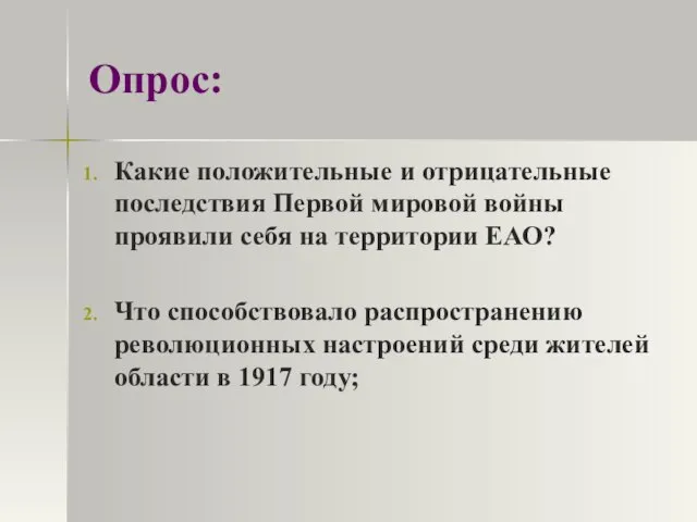 Опрос: Какие положительные и отрицательные последствия Первой мировой войны проявили себя на