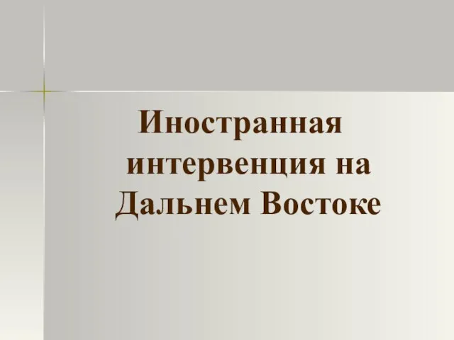 Иностранная интервенция на Дальнем Востоке