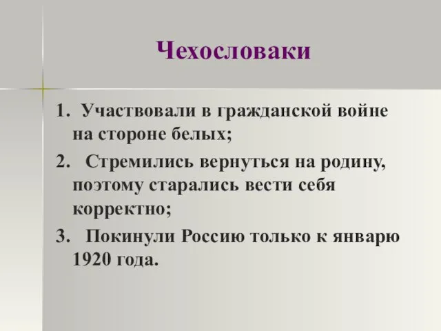 Чехословаки 1. Участвовали в гражданской войне на стороне белых; 2. Стремились вернуться