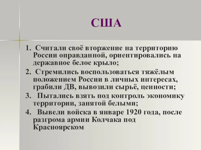 США 1. Считали своё вторжение на территорию России оправданной, ориентировались на державное