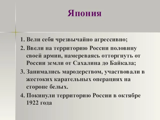 Япония 1. Вели себя чрезвычайно агрессивно; 2. Ввели на территорию России половину