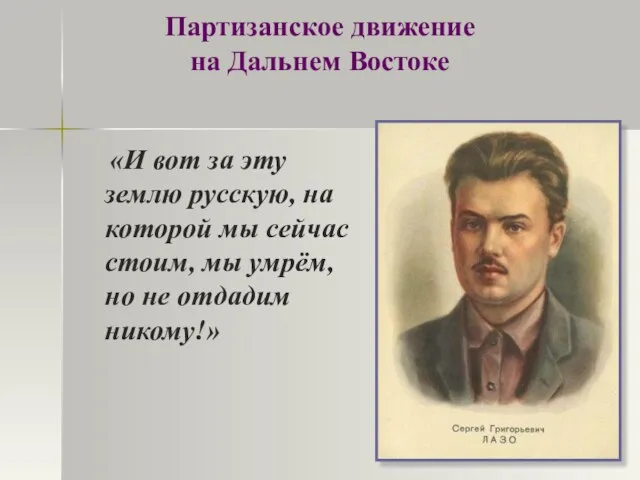 Партизанское движение на Дальнем Востоке «И вот за эту землю русскую, на